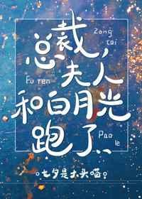 夫人和白月光跑了gl七夕