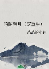 昭昭明月(双重生) 怂怂的小包