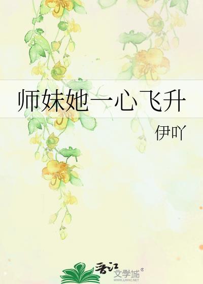 师妹她一心飞升免费阅读