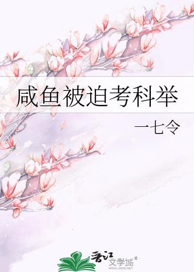 咸鱼被迫考科举一七令免费阅读