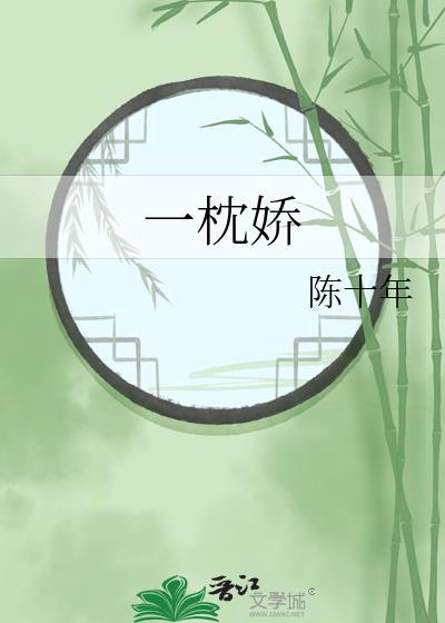 一枕娇陈十年免费阅读笔趣阁