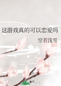 这个游戏能不能甜一点