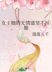 女主无情的现代