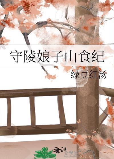守陵娘子山食纪TXT