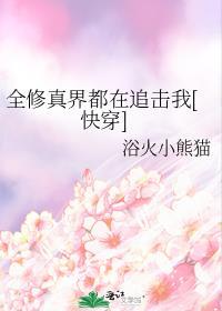 全修真界都在等我出新品txt