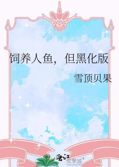 但黑化版_序章 雪顶贝果