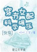 穿书女配成了科技大佬起点