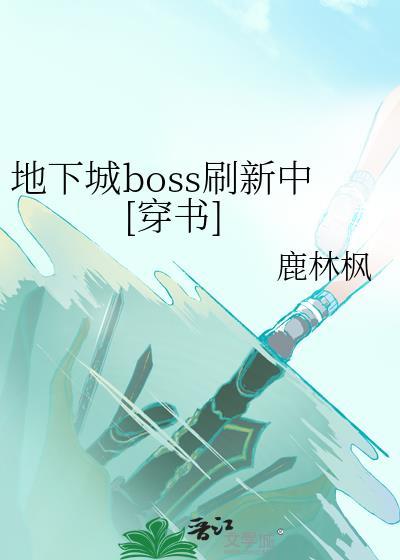 地下城与勇士boss名字