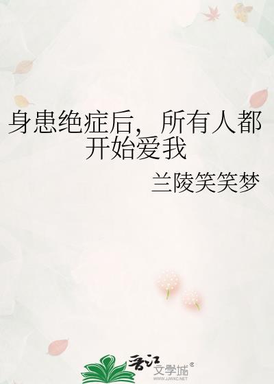 当我得了绝症后所有人都追悔莫及