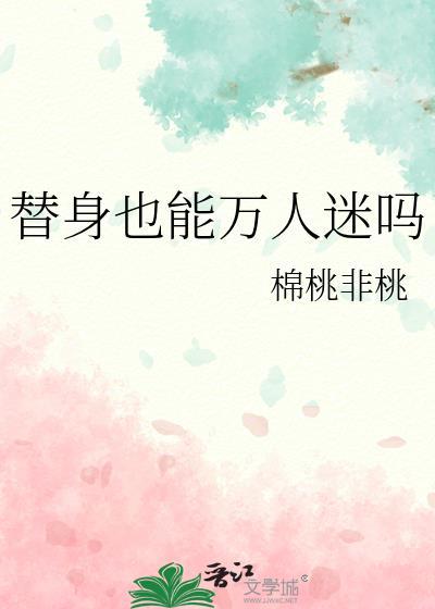 替身也能翻身