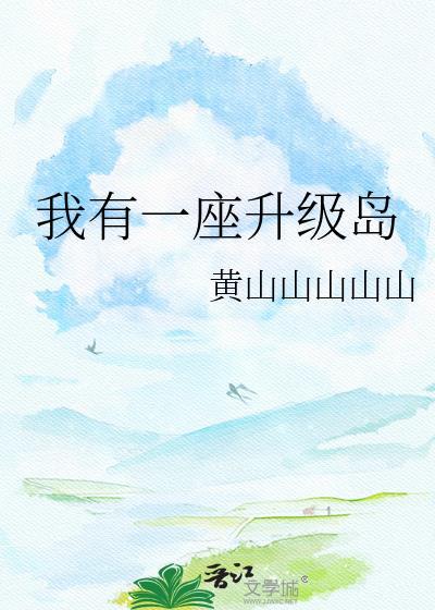 我有一个座超级海岛笔趣阁