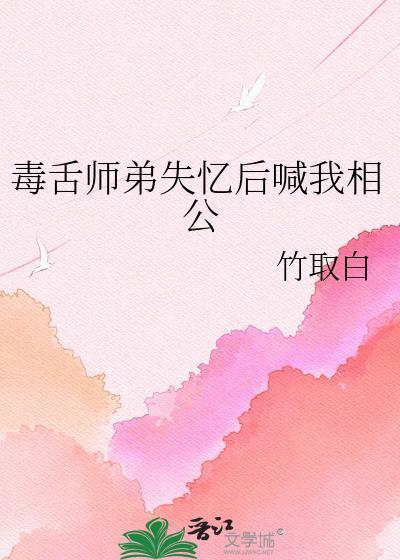 毒舌师弟失忆后喊我相公笔趣阁