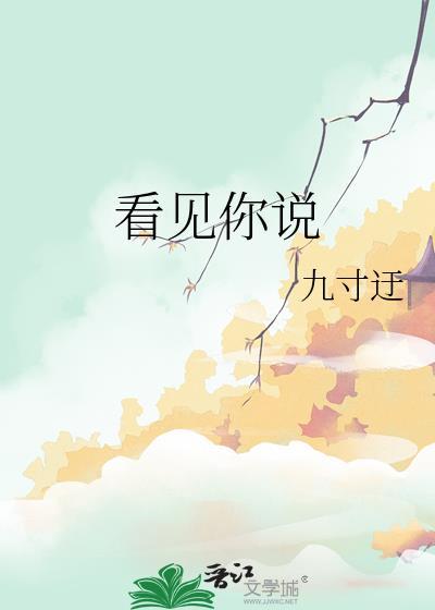 看见你说话看着你长大是什么歌