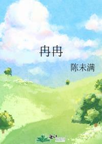 冉冉是哪部电视剧的人物