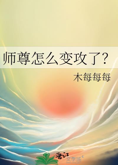 师尊变小了