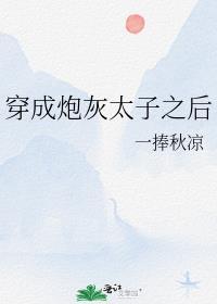 穿成炮灰太子之后by一捧秋凉
