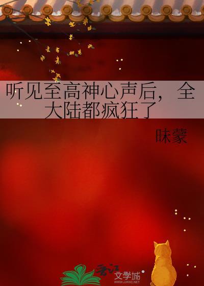 听见至高神心声后