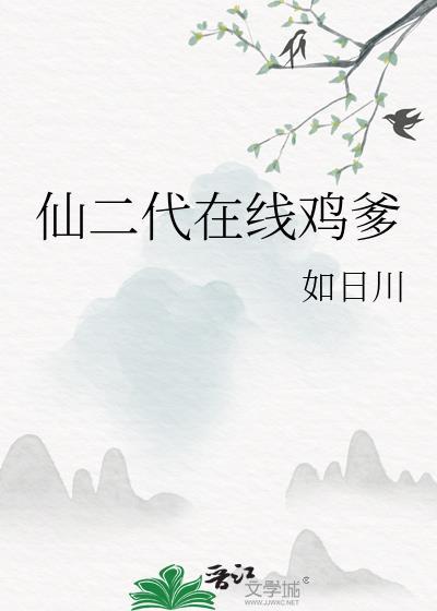 仙二代日常