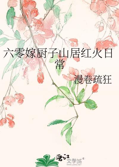 六零厨娘