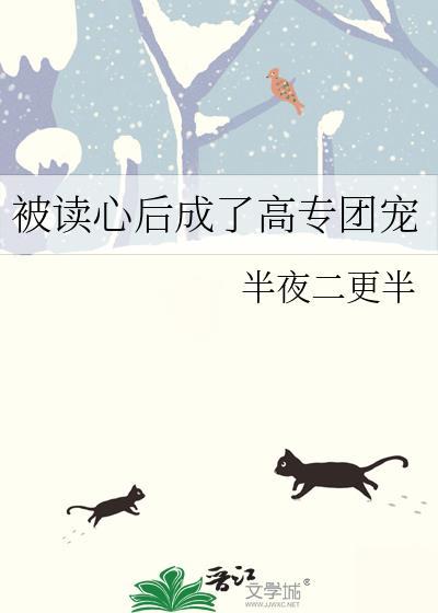 被读心后成了高专团宠无防盗