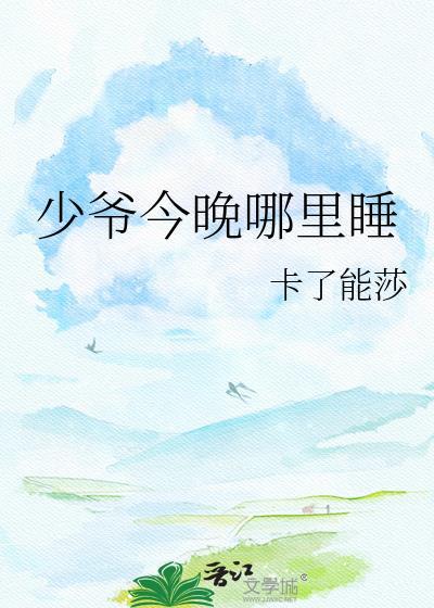 少爷今天也还没放我走