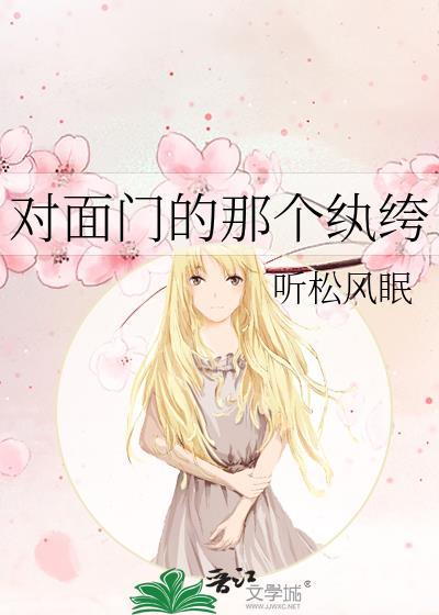 对门那丫头全文免费