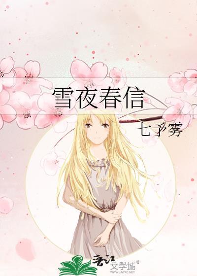 雪夜春信尤知意行淙宁