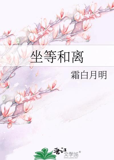 坐等和离在线阅读全文