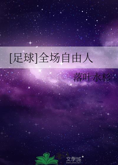 足球自由人体系