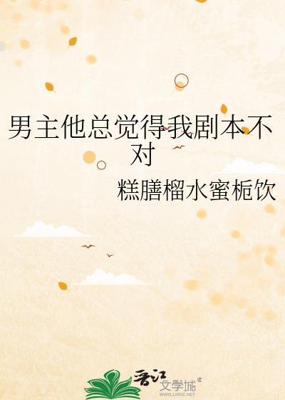 男主他剧本老拿错txt