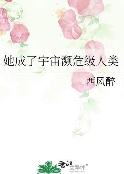 她成了宇宙濒危级人类免费