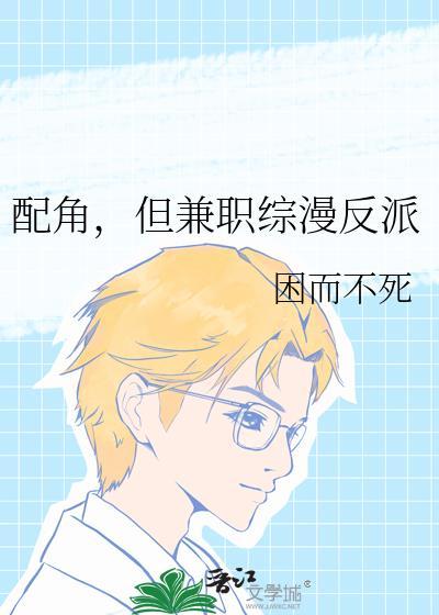配角但兼职综漫反派
