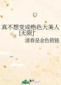 我真的不想变老视频