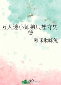 有没有万人迷师弟的