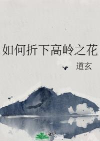 如何折下高岭之花TXT