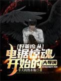好莱坞从电锯惊魂开始的大导演免费阅读