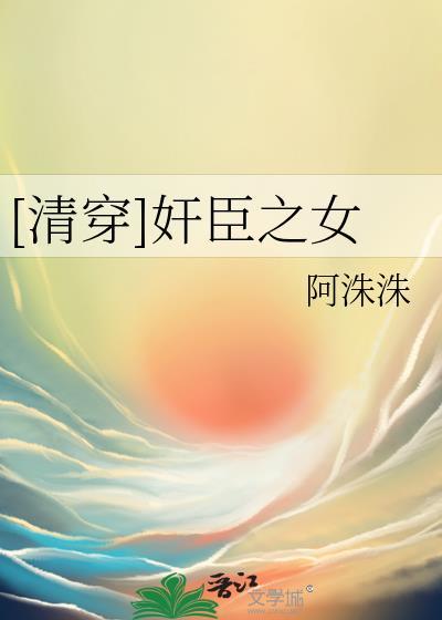 清穿奸臣之女txt