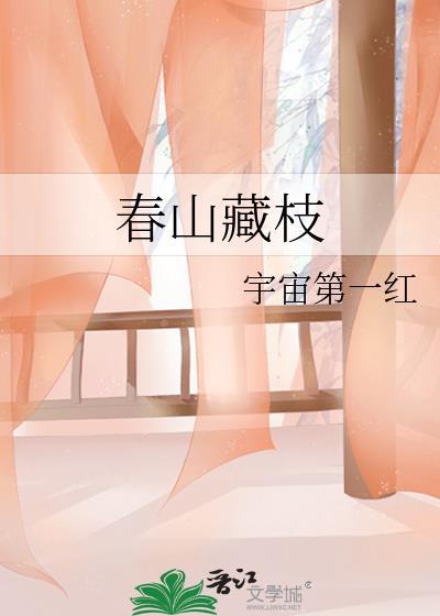 春山藏枝宇宙第一红讲什么