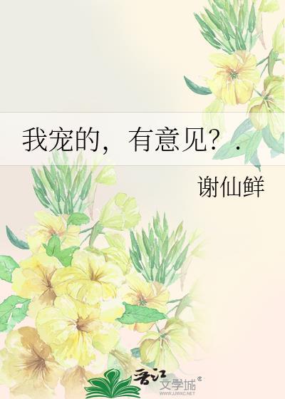 我宠她你有意见