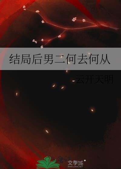 最后选择男二的