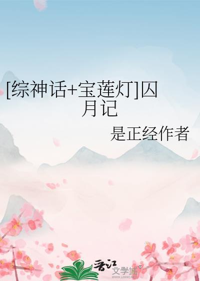 综宝莲灯黑化嫦娥逆天记番外