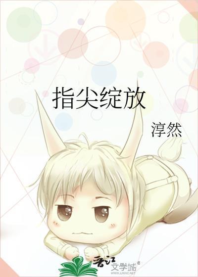 指尖绽放的热情