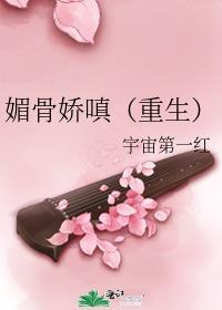 媚骨娇嗔[重生