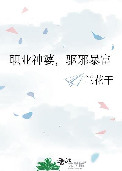 驱邪暴富 作者兰花干