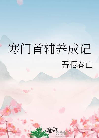 寒门首辅养成记梅羡渔