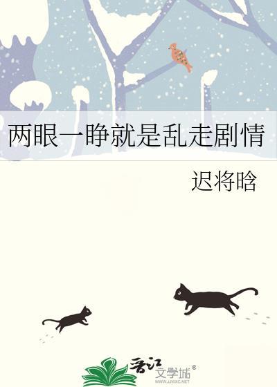 两眼一睁开始斗争
