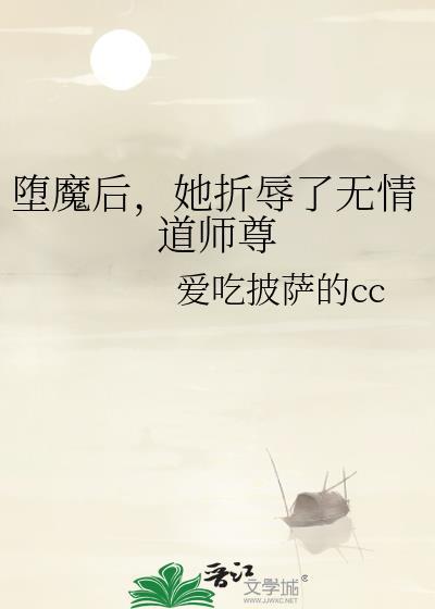 堕魔后我成了他们的朱砂痣
