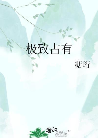 极致占有免费阅读全文