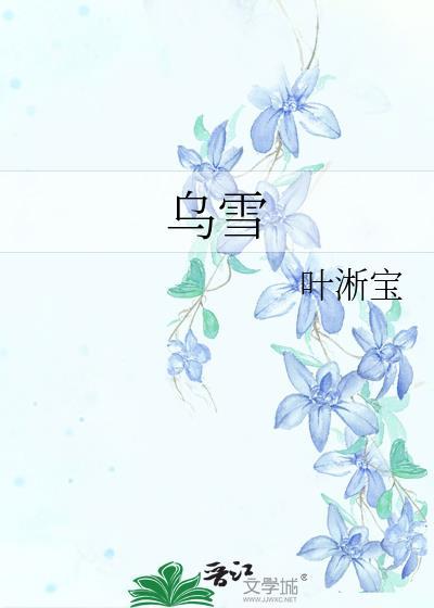 乌雪筋络酒
