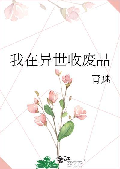 我在万界收废品